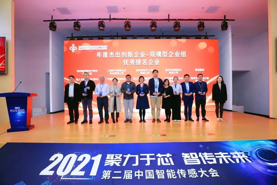 中國(guó)智能傳感大會(huì)，麥克傳感榮獲感知領(lǐng)航年度杰出創(chuàng)新企業(yè)稱號(hào)